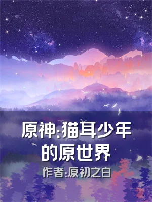 原神：猫耳少年的原世界