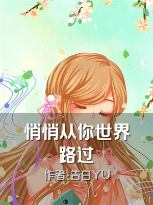 悄悄从你世界路过