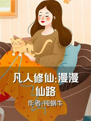 凡人修仙：漫漫仙路