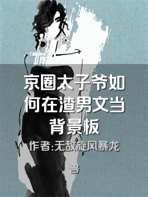 京圈太子爷如何在渣男文当背景板
