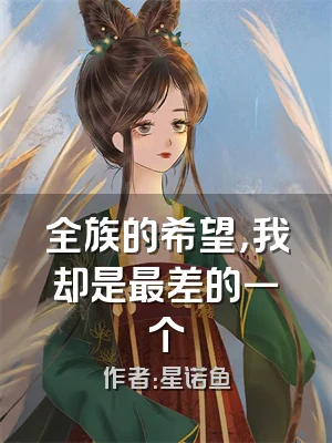 全族的希望，我却是最差的一个