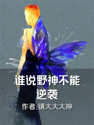 谁说野神不能逆袭