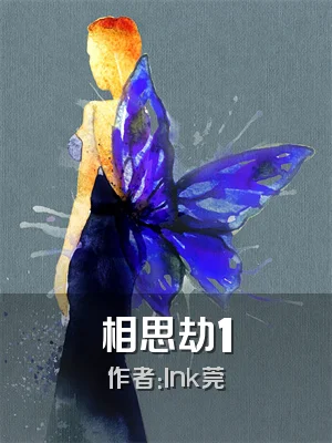 相思劫1