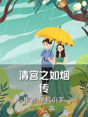 清宫之如烟传