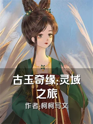 古玉奇缘：灵域之旅