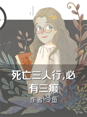 死亡三人行，必有三癫