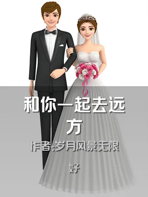 和你一起去远方