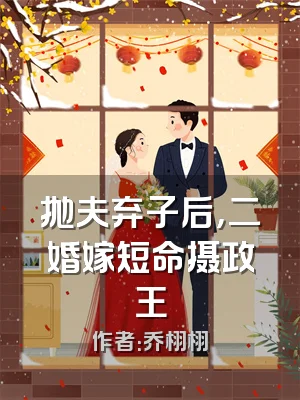 抛夫弃子后，二婚嫁短命摄政王