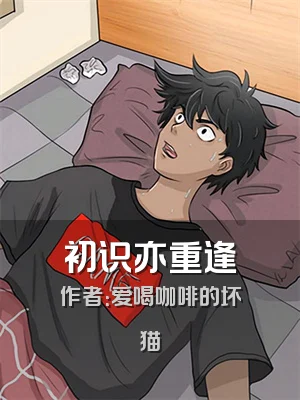 初识亦重逢