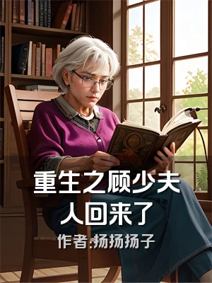 重生之顾少夫人回来了