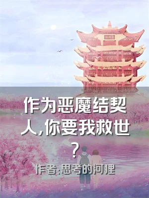 作为恶魔结契人，你要我救世？