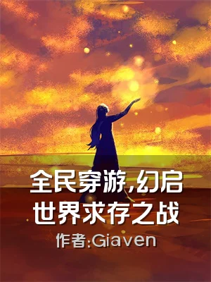全民穿游，幻启世界求存之战