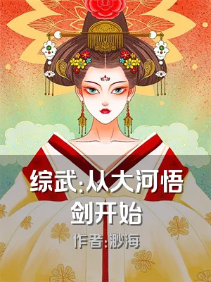 综武：从大河悟剑开始