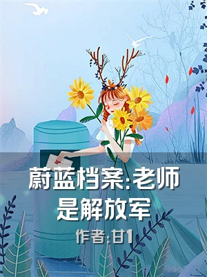 蔚蓝档案：老师是解放军