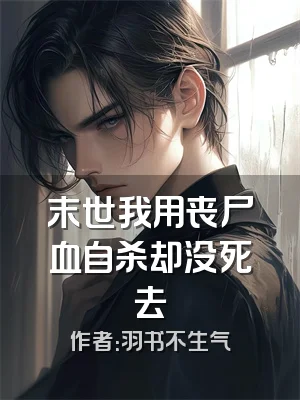 末世我用丧尸血自杀却没死去