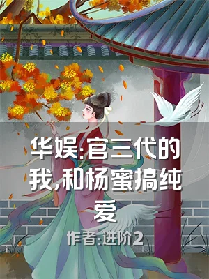 华娱：官三代的我，和杨蜜搞纯爱