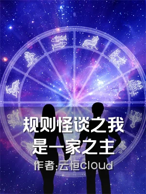 规则怪谈之我是一家之主