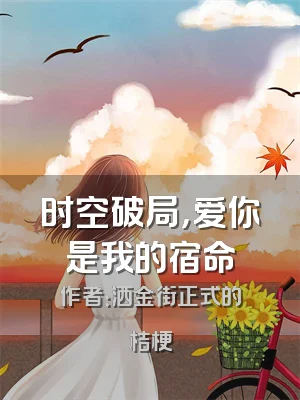 时空破局，爱你是我的宿命
