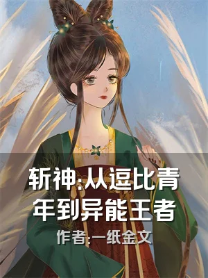 斩神：从逗比青年到异能王者