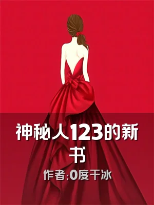 神秘人123的新书