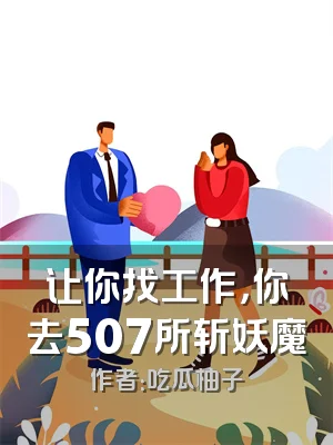 让你找工作，你去507所斩妖魔
