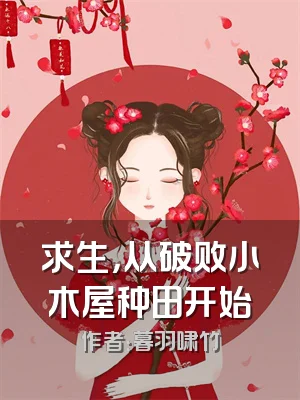 求生，从破败小木屋种田开始