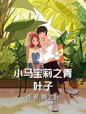 小马宝莉之青叶子