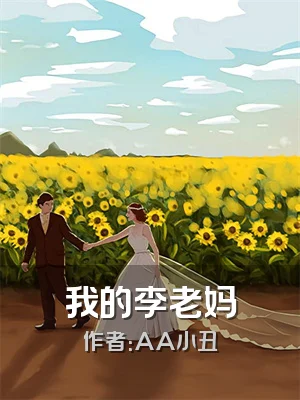 我的李老妈