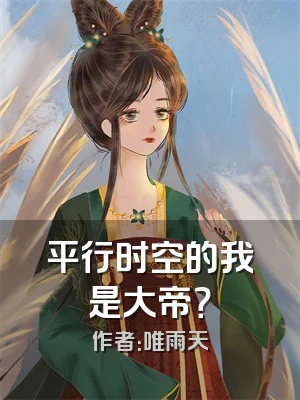 平行时空的我是大帝？