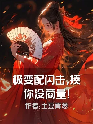 极变配闪击，揍你没商量！