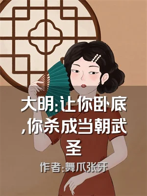 大明：让你卧底，你杀成当朝武圣