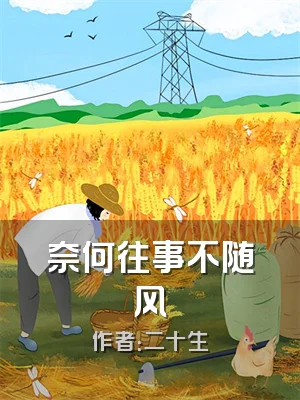 奈何往事不随风