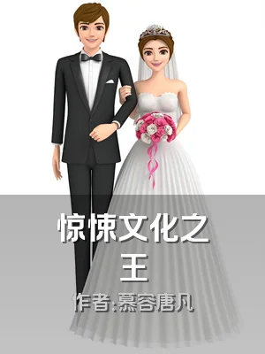 惊悚文化之王