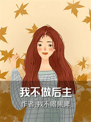 我不做后主