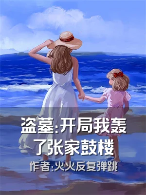 盗墓：开局我轰了张家鼓楼