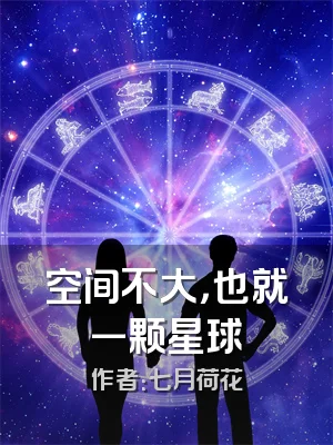 空间不大，也就一颗星球