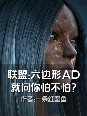 联盟：六边形AD就问你怕不怕？