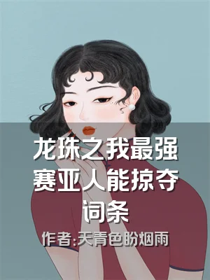 龙珠之我最强赛亚人能掠夺词条