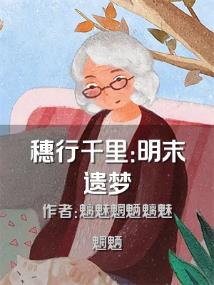 穗行千里：明末遗梦