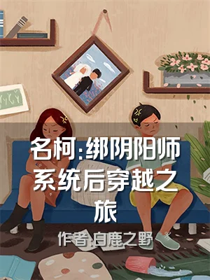 名柯：绑阴阳师系统后穿越之旅