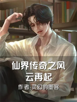 仙界传奇之风云再起