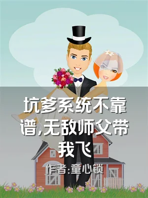 坑爹系统不靠谱，无敌师父带我飞