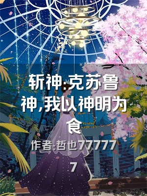 斩神：克苏鲁喰神，我以神明为食