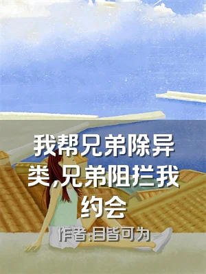 我帮兄弟除异类，兄弟阻拦我约会