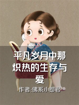 平凡岁月中那炽热的生存与爱