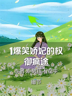 1爆笑娇妃的权御疯途