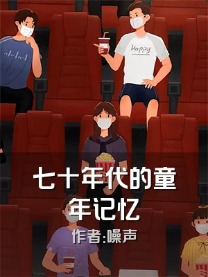 七十年代的童年记忆