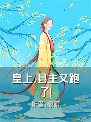 皇上，县主又跑了！
