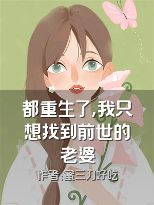 都重生了，我只想找到前世的老婆