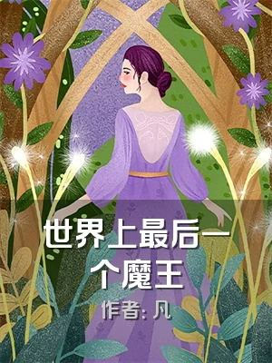 世界上最后一个魔王
